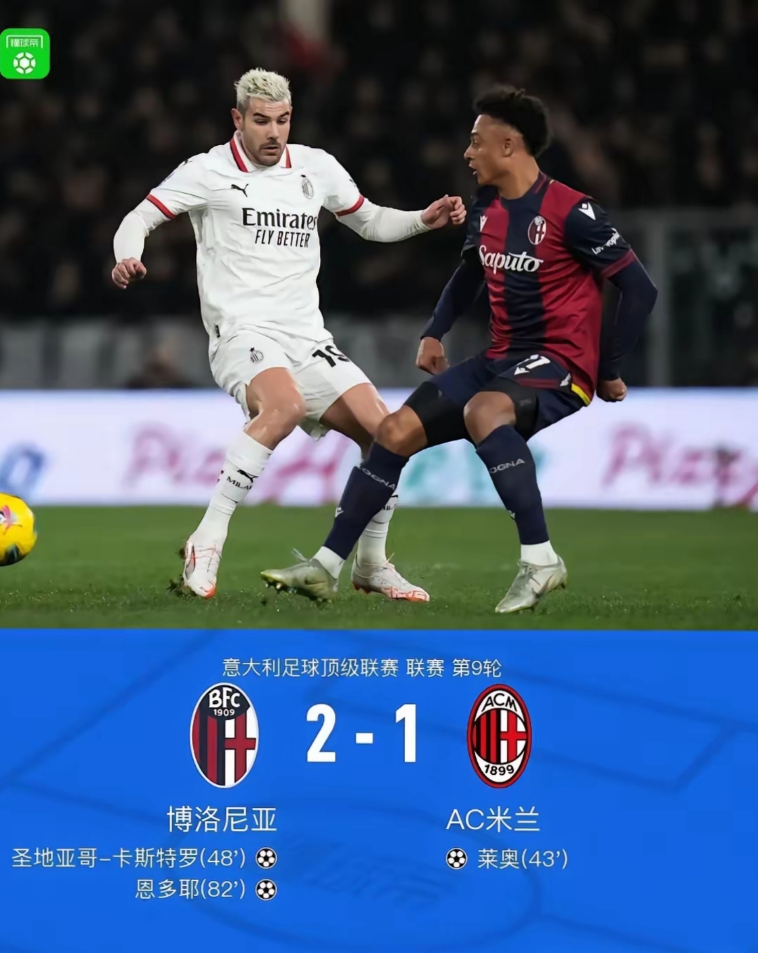  钻石联赛次回合爆出冷门！AC米兰横扫阿森纳，争冠形势突变